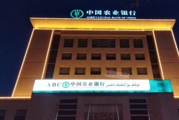 吐魯番市農業(yè)銀行亮化工程