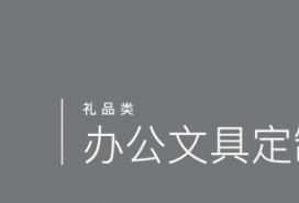 辦公文具定制