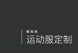 運動服定制