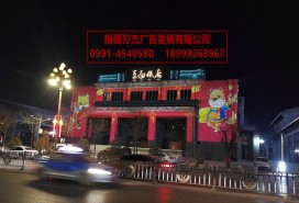 飯店亮化