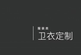 衛(wèi)衣定制