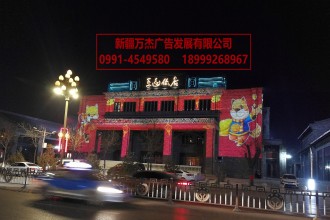 飯店亮化