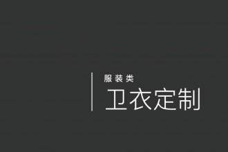 衛(wèi)衣定制